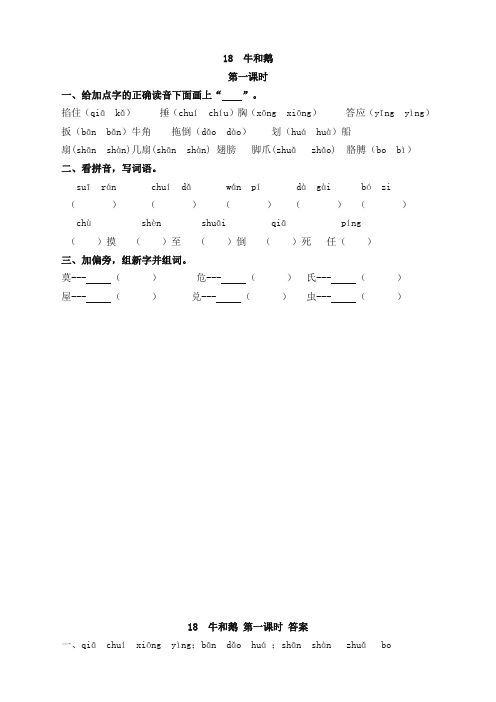 部编版小学四年级语文上册18牛和鹅课时练习题及答案(上佳本)