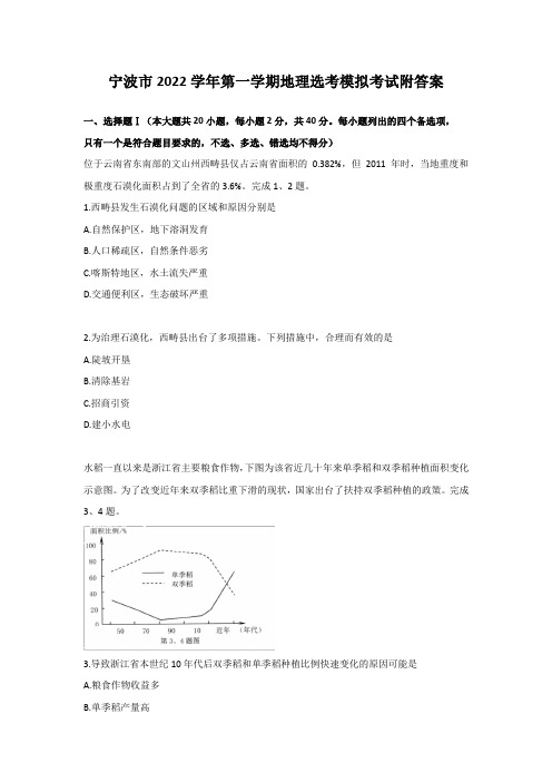 宁波市2022学年第一学期地理选考模拟考试附答案