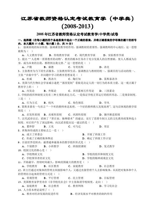 2008-2013年江苏省教师资格证教育学(中学)试题及答案