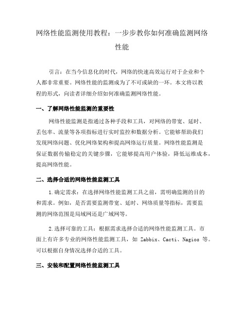 网络性能监测使用教程：一步步教你如何准确监测网络性能(一)