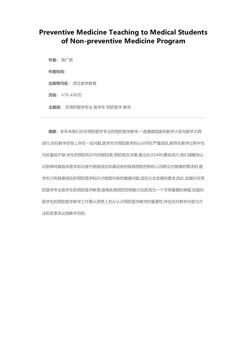 非预防医学专业医学生的预防医学教学