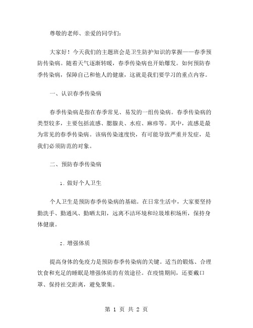 卫生防护知识的掌握——春季预防传染病主题班会教案