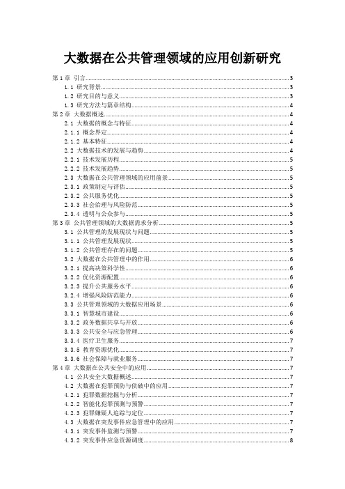 大数据在公共管理领域的应用创新研究