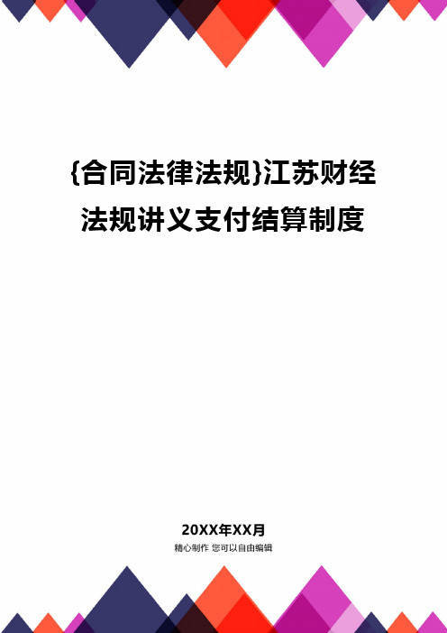 {合同法律法规}江苏财经法规讲义支付结算制度.