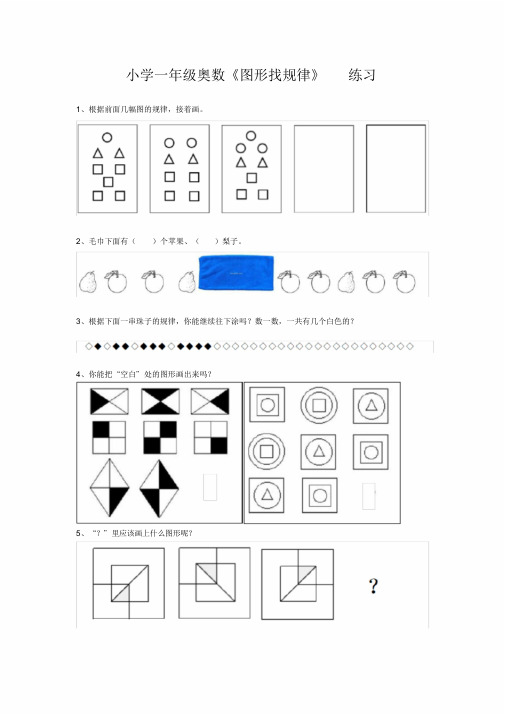 小学一年级奥数《图形找规律》练习