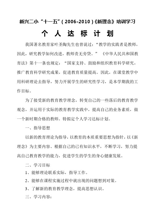 《新理念》培训学习个人培训计划