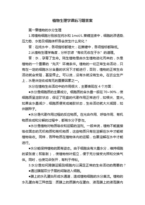 植物生理学课后习题答案