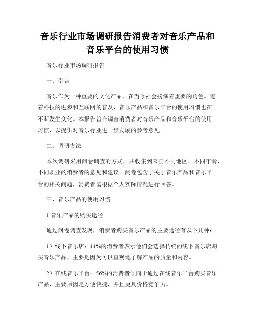 音乐行业市场调研报告消费者对音乐产品和音乐平台的使用习惯