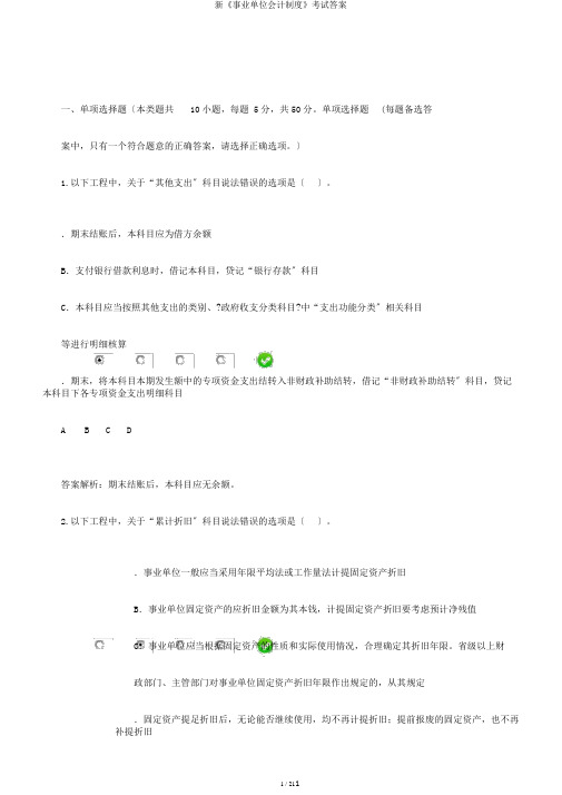 新《事业单位会计制度》考试答案