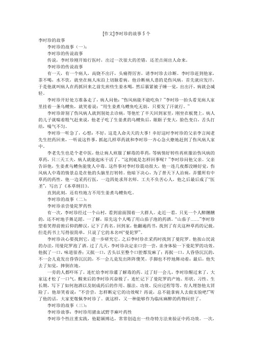 [作文]李时珍的故事5个