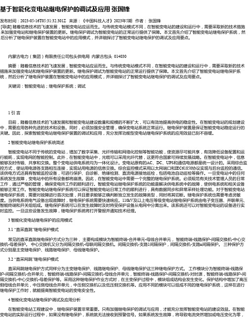 基于智能化变电站继电保护的调试及应用张国锋