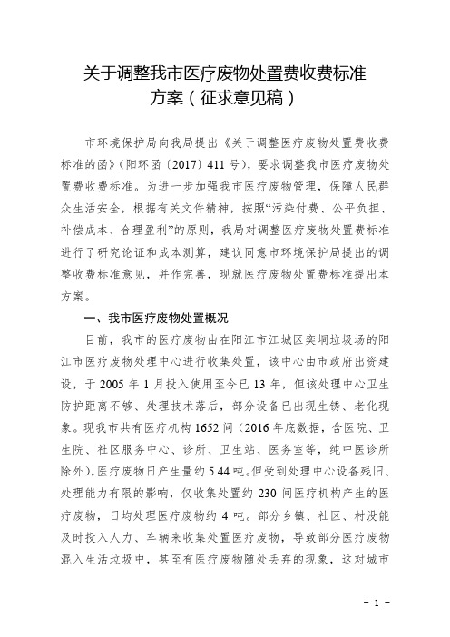 关于调整我市医疗废物处置费收费标准