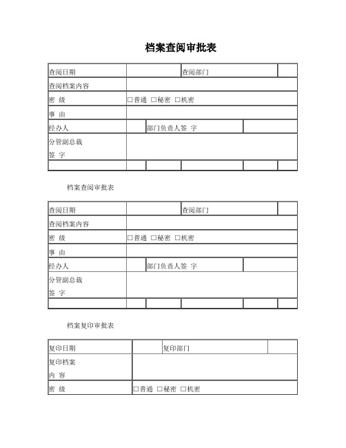 档案查阅审批表