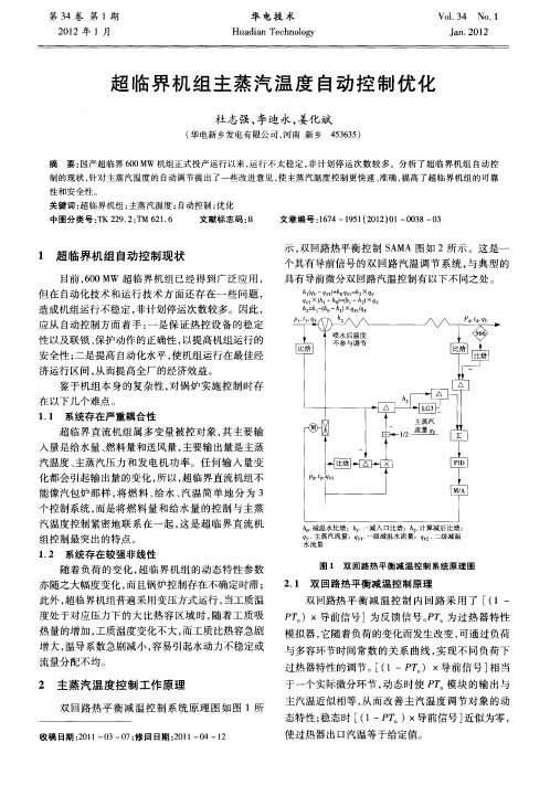 超临界机组主蒸汽温度自动控制优化