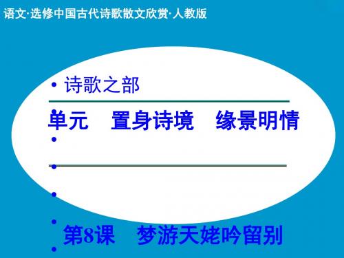 高中语文选修中国古代诗歌散文欣赏ppt  (29)