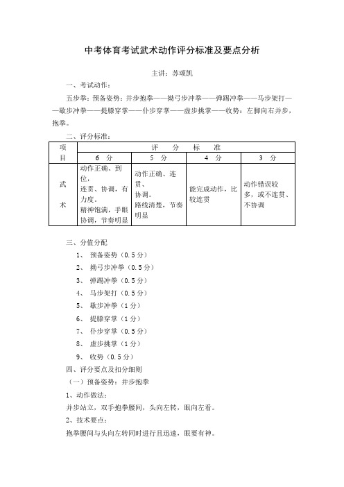 中考体育考试武术动作评分标准及要点分析