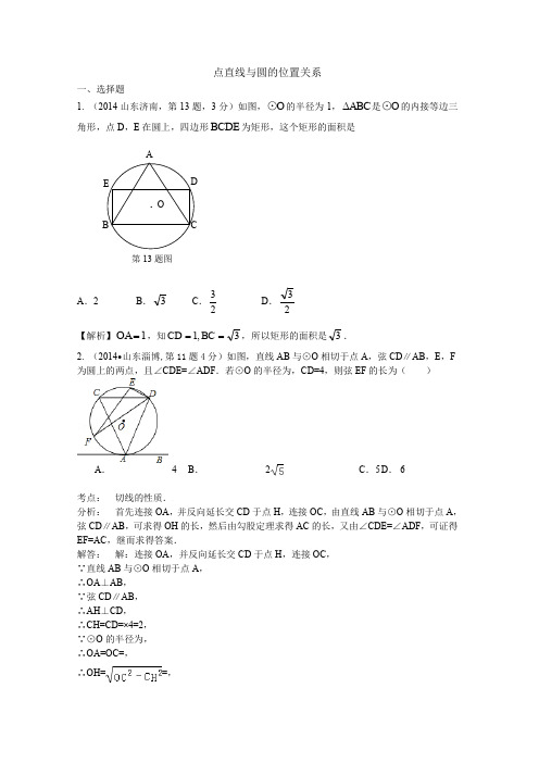 2014年全国中考数学试卷解析分类汇编:点直线与圆的位置关系