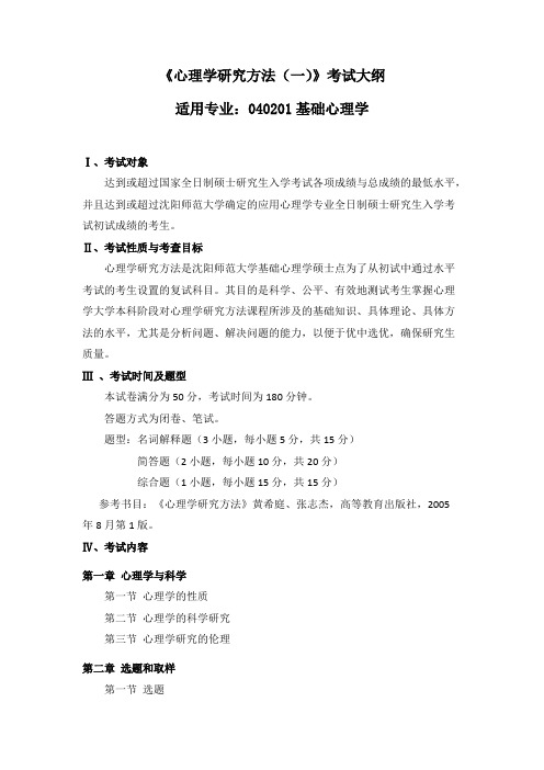 沈阳师范大学《心理学研究方法(一)》2020年考研专业课复试大纲