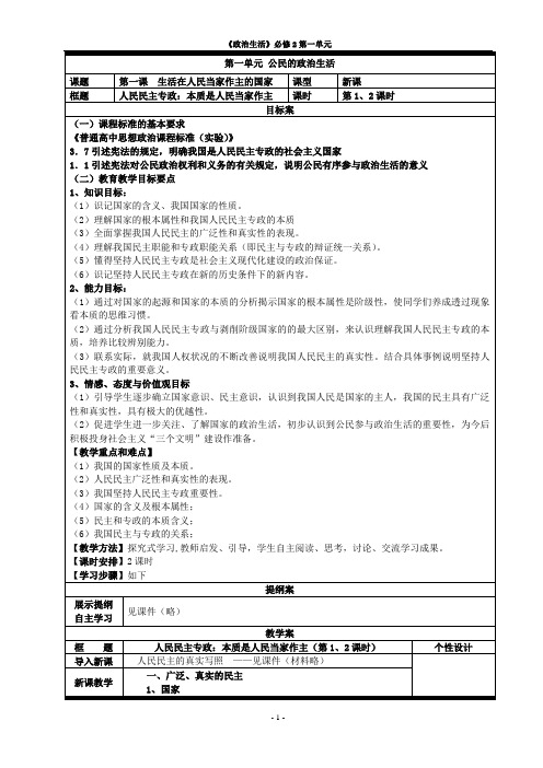 1政治生活第一单元教案