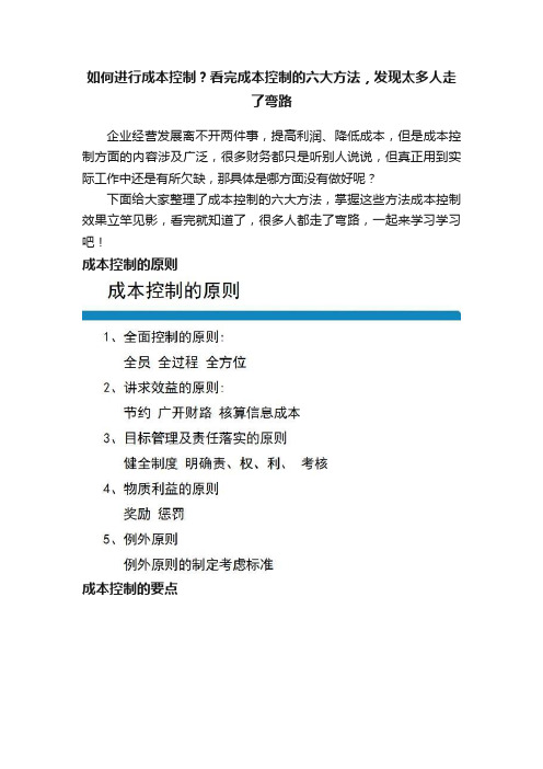 如何进行成本控制？看完成本控制的六大方法，发现太多人走了弯路