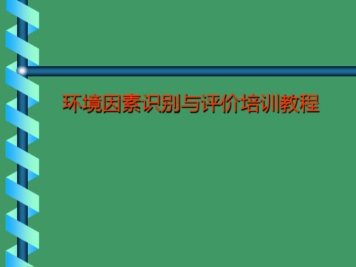 ISO14001环境因素识别与评价