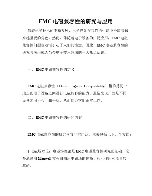 EMC电磁兼容性的研究与应用