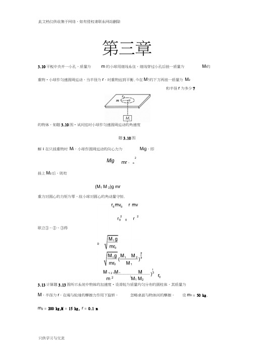 大学物理第三章题目答案演示教学