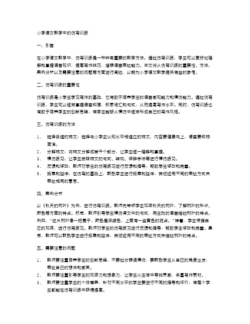 小学语文教学中的仿写训练