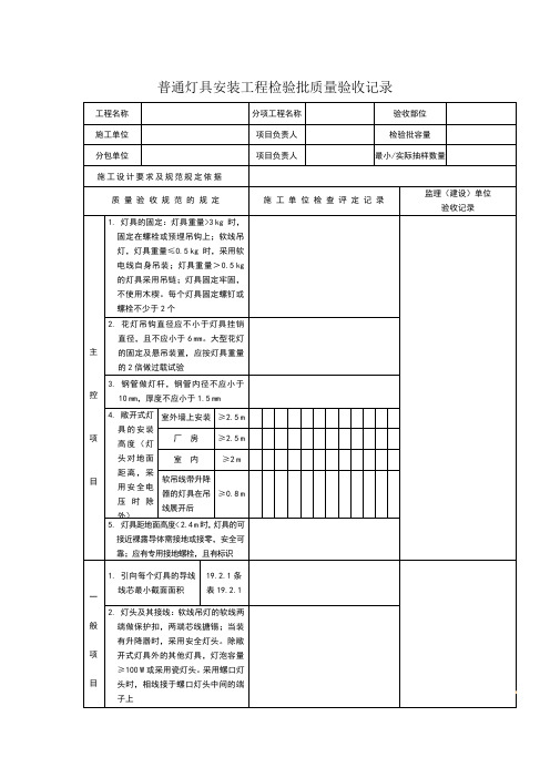 普通灯具安装工程检验批质量验收记录