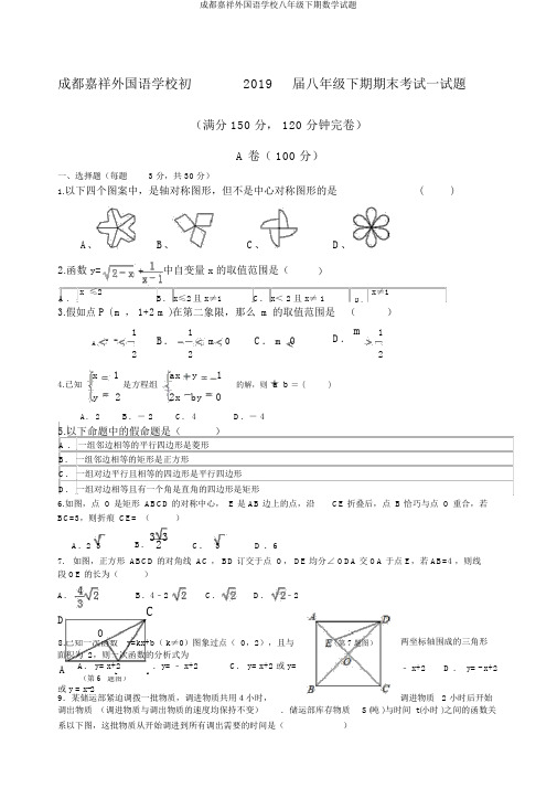 成都嘉祥外国语学校八年级下期数学试题