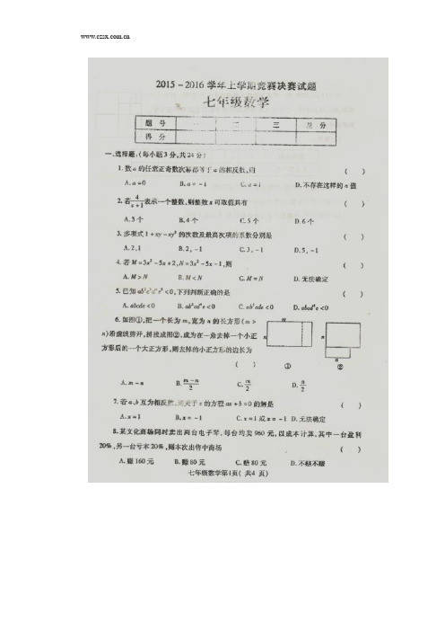 河南省禹州市2015-2016学年七年级(上)竞赛决赛数学试题(扫描版,含答案)