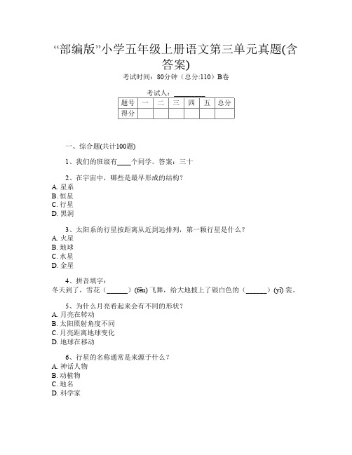 “部编版”小学五年级上册第9次语文第三单元真题(含答案)