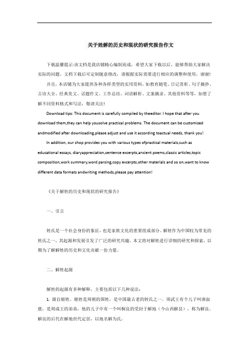 关于姓解的历史和现状的研究报告作文