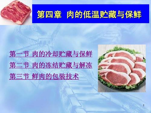 肉的低温贮藏