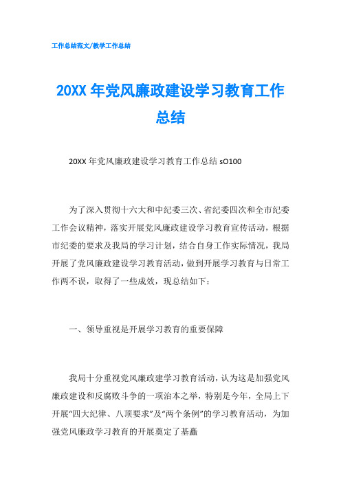 20XX年党风廉政建设学习教育工作总结-精品