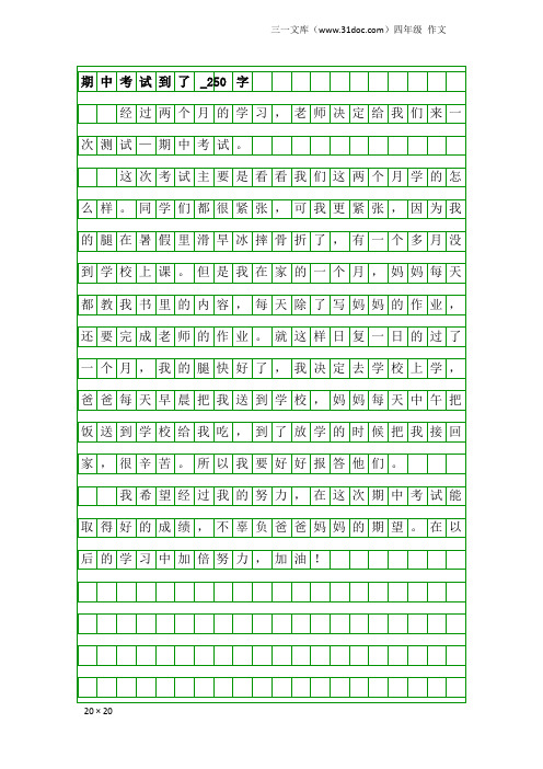 四年级作文：期中考试到了_250字