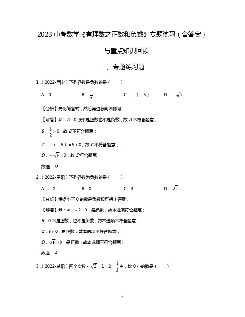 2023中考数学《有理数之正数和负数》专题练习(含答案)与重点知识回顾