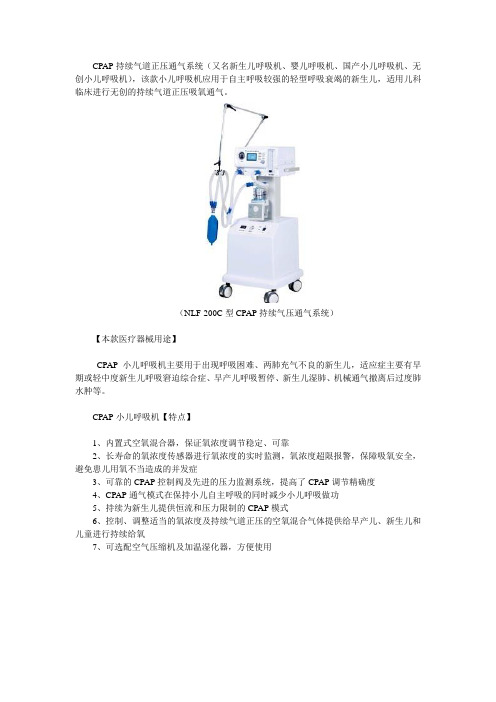 CPAP持续气道正压通气系统特点