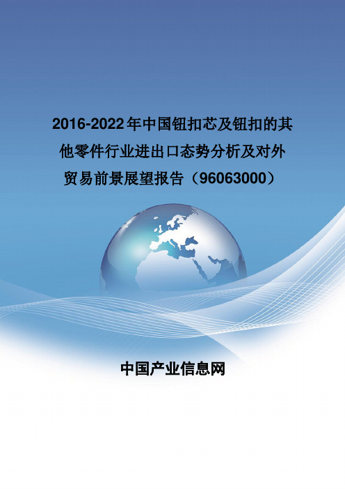 2016-2022年中国钮扣芯及钮扣的其他零件行业进出口态势分析报告(96063000)