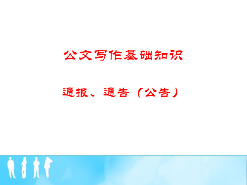 公文写作基础知识——通报