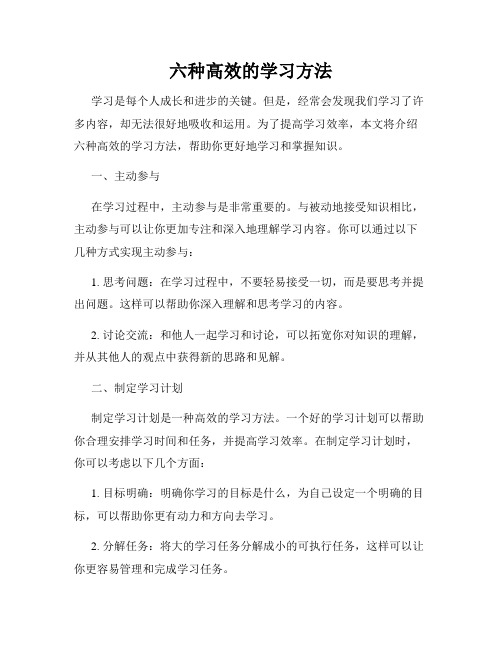 六种高效的学习方法