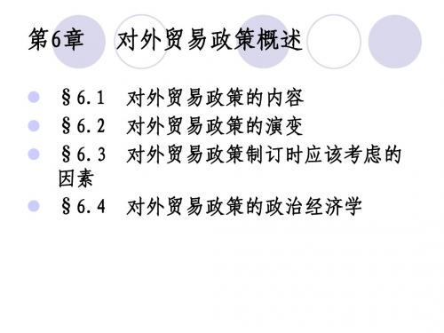 对外贸易政策概述