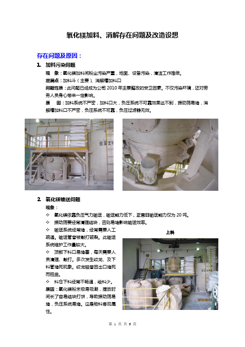 氧化镁加料及消解存在问题及改造设想