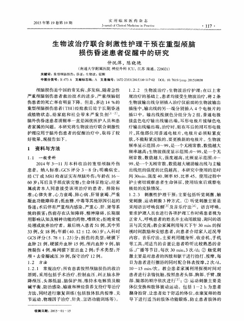 生物波治疗联合刺激性护理干预在重型颅脑损伤昏迷患者促醒中的研究