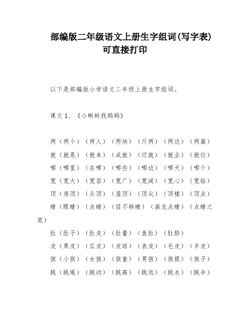 部编版二年级语文上册生字组词(写字表)可直接打印