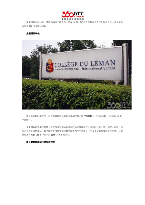 莱蒙国际学校与瑞士蒙特勒酒店工商管理大学(HIM)哪个好