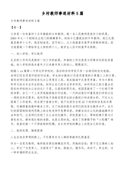 乡村教师事迹材料5篇