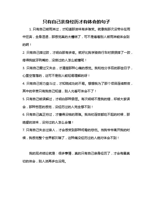 只有自己亲身经历才有体会的句子