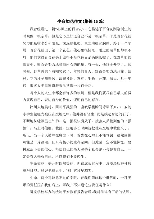 生命如花作文(集锦15篇)精选