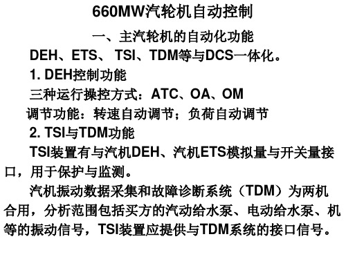 660MW汽轮机自动控制